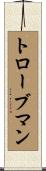 トローブマン Scroll