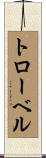 トローベル Scroll