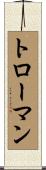 トローマン Scroll