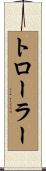 トローラー Scroll