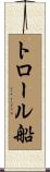 トロール船 Scroll