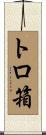 トロ箱 Scroll