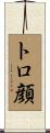 トロ顔 Scroll