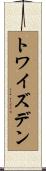 トワイズデン Scroll