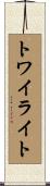 トワイライト Scroll