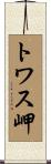 トワス岬 Scroll