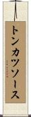 トンカツソース Scroll