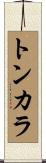 トンカラ Scroll