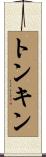 トンキン Scroll