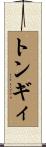 トンギィ Scroll