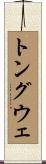 トングウェ Scroll