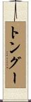 トングー Scroll