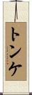 トンケ Scroll