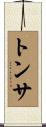 トンサ Scroll