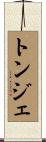 Tonje Scroll