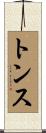 トンス Scroll