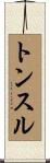 トンスル Scroll