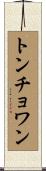 トンチョワン Scroll