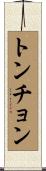 トンチョン Scroll