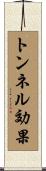 トンネル効果 Scroll