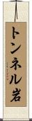 トンネル岩 Scroll
