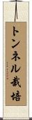 トンネル栽培 Scroll
