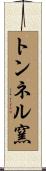 トンネル窯 Scroll