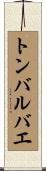 トンバルバエ Scroll