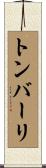 トンバーリ Scroll