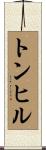 トンヒル Scroll