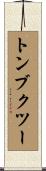トンブクツー Scroll