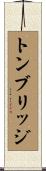 トンブリッジ Scroll