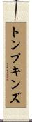 トンプキンズ Scroll