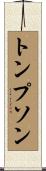 Thompson Scroll