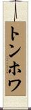 トンホワ Scroll