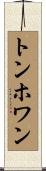 トンホワン Scroll
