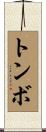 トンボ Scroll