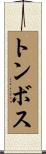 トンボス Scroll