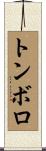 トンボロ Scroll