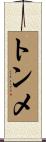 トンメ Scroll
