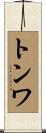 トンワ Scroll