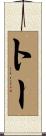 Tau Scroll