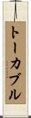 トーカブル Scroll