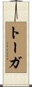 トーガ Scroll