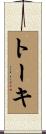 トーキ Scroll