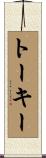 トーキー Scroll