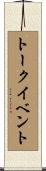トーク・イベント Scroll