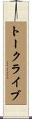 トークライブ Scroll