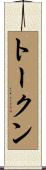 トークン Scroll