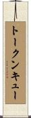 トークンキュー Scroll